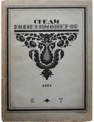 Среди коллекционеров. Ежемесячник собирательства. № 6-7 / [Ред. И. Лазаревский, обл. И. Рерберга]. М., 1921.